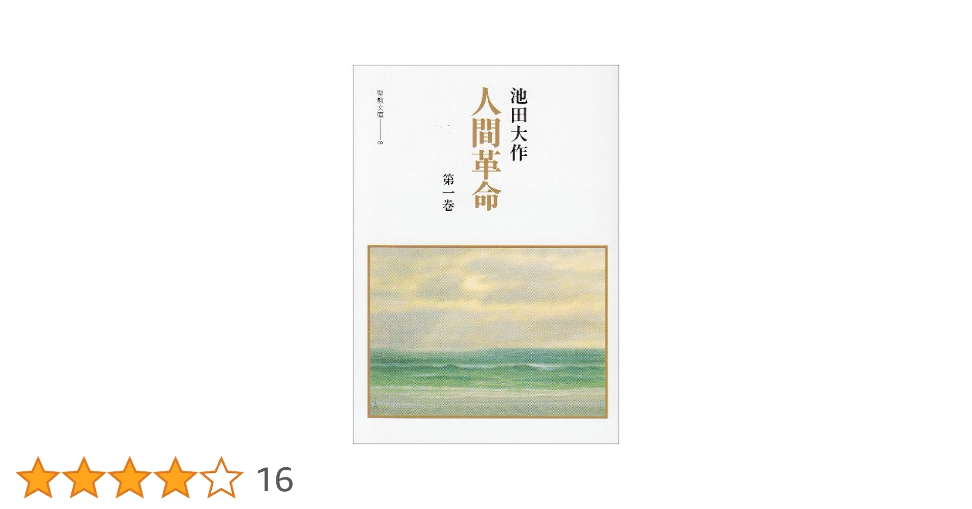 Amazon.co.jp: 人間革命 (第1巻) (聖教文庫 8) : 池田 大作: 本